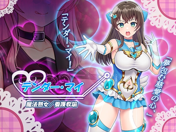 魔法熟女マイ-悪堕ち変身托卵セックス- 画像1