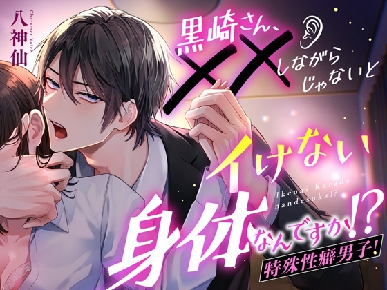 黒崎さん、✕✕しながらじゃないとイけない身体なんですか!?【ぐっぽり舐め音MAX】