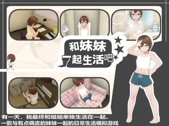 【简体中文版】和妹妹一起生活吧