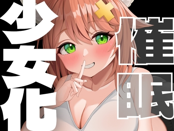 少女化催眠♡あなたは可愛い女の子!