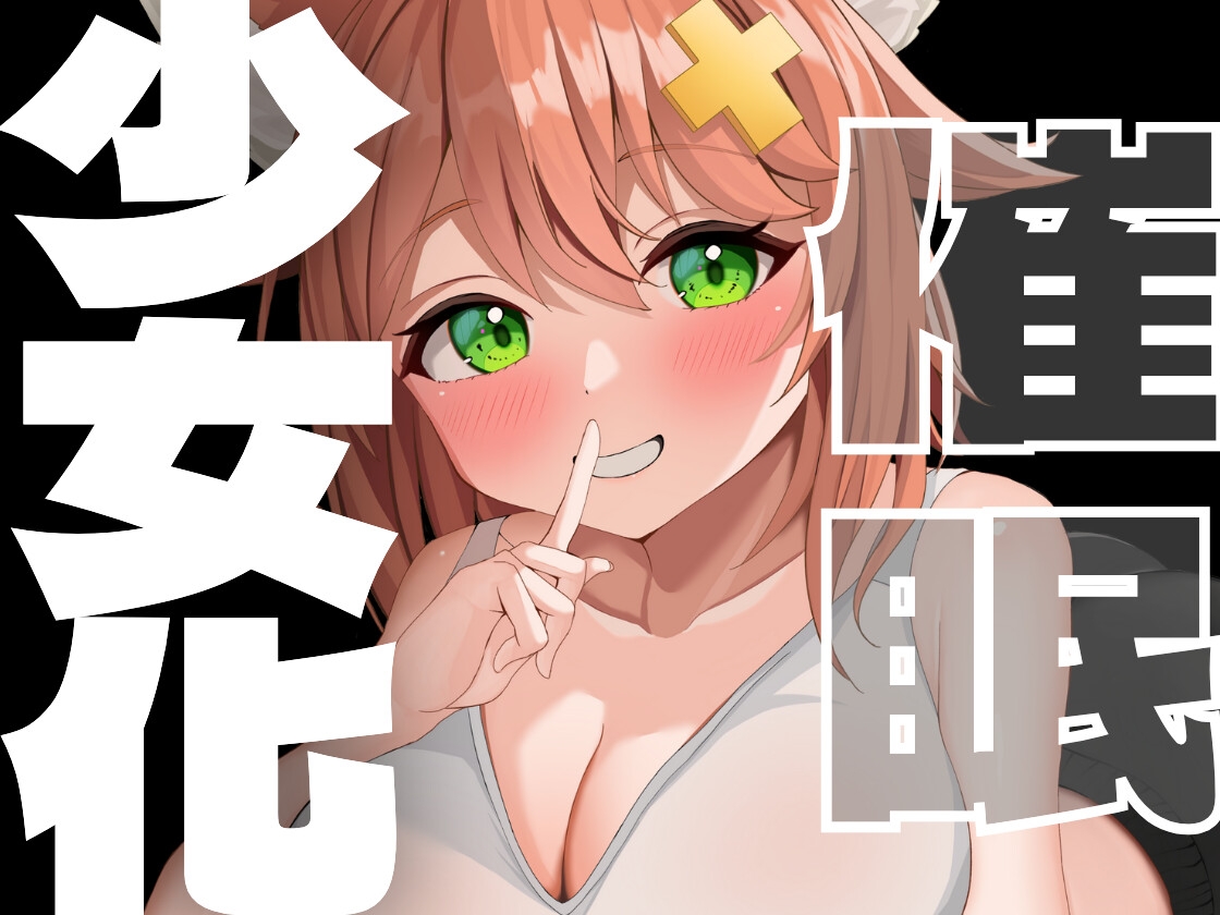 少女化催○♡あなたは可愛い女の子！ 画像1