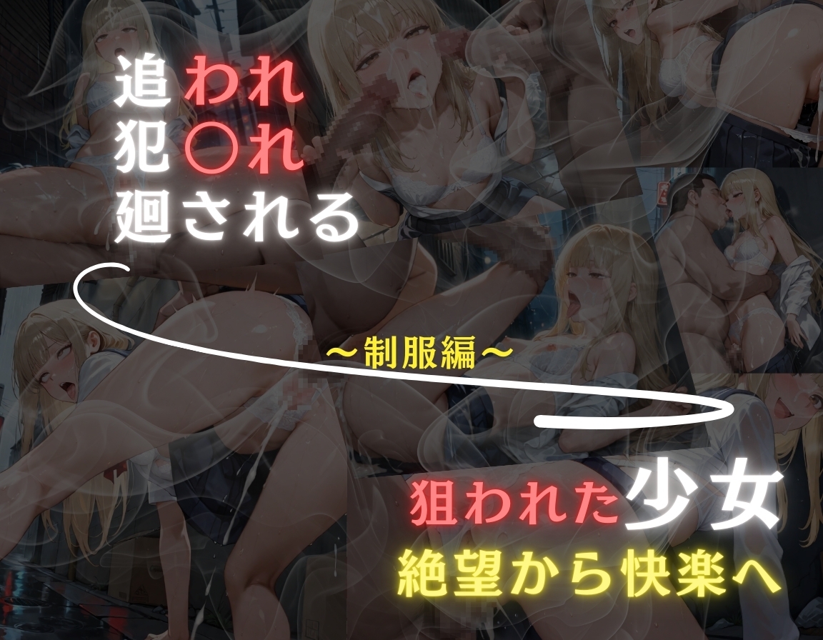 追われ・犯〇れ・廻される〜制服編〜狙われた少女〜絶望から快楽へ〜 画像7