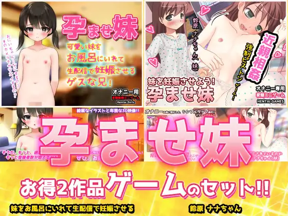 【2本セット!!】孕ませ妹～「お風呂で生配信」編&「鈴原ナナちゃん」編～大人の変態ゲーム