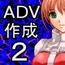 ADV作成ソフト2