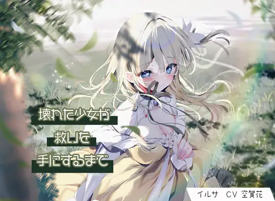 壊れた少女が救いを手にするまで
