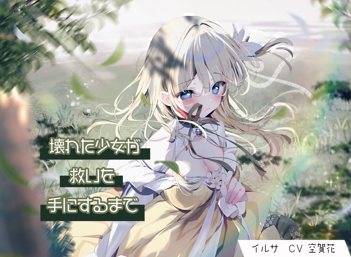 壊れた少女が救いを手にするまで 画像1