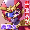 風騎戦隊シュクセイジャー 牝怪人改造指令！ [悪魔都市計画]
