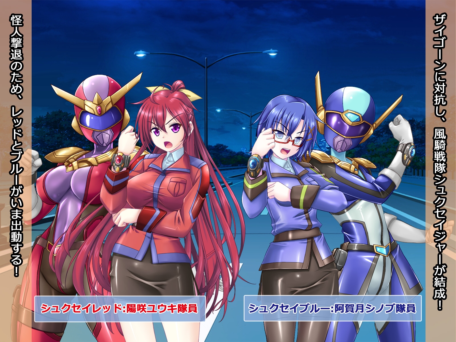 風騎戦隊シュクセイジャー 牝怪人改造指令! 画像1