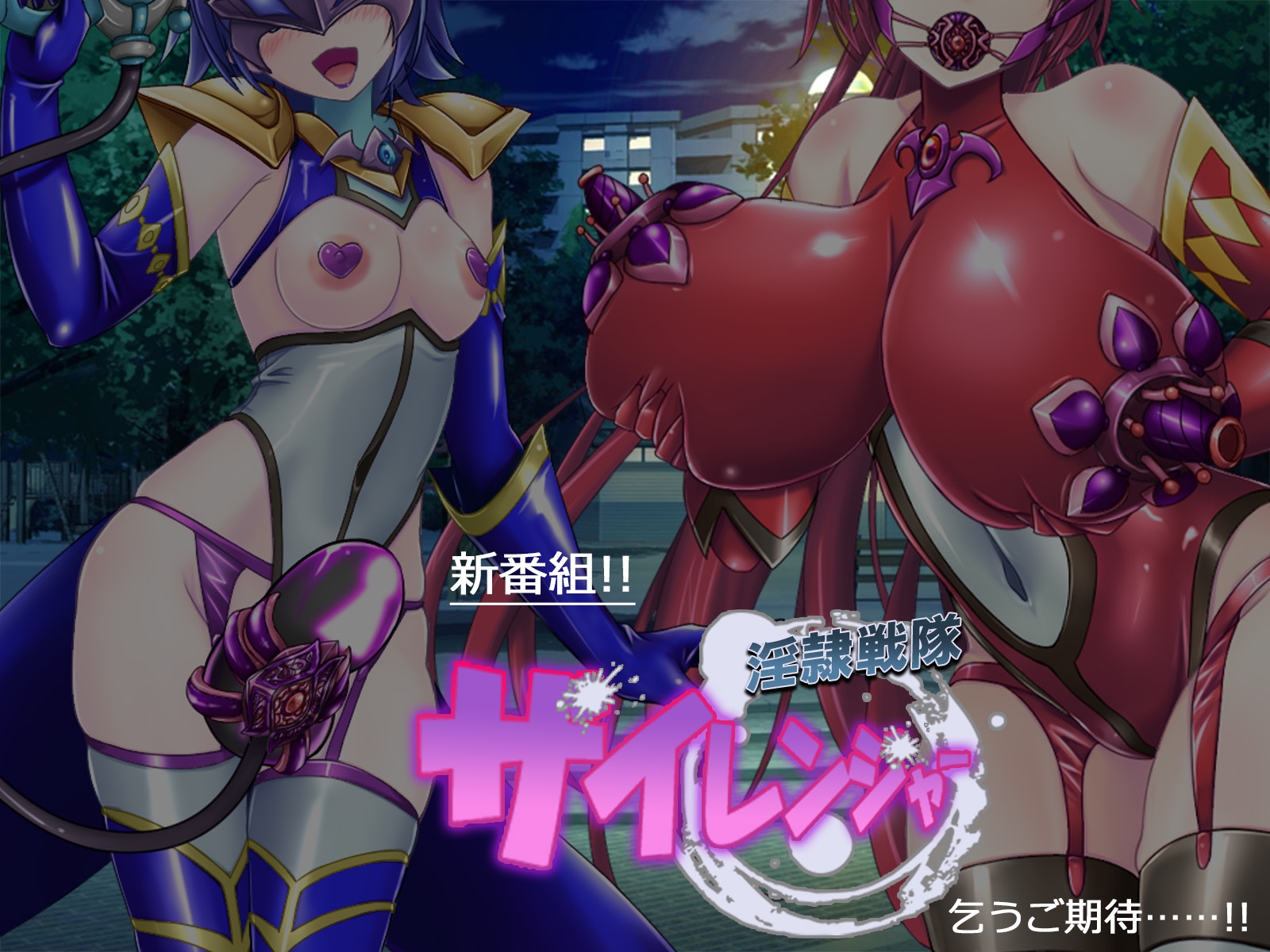 風騎戦隊シュクセイジャー 牝怪人改造指令! 画像5