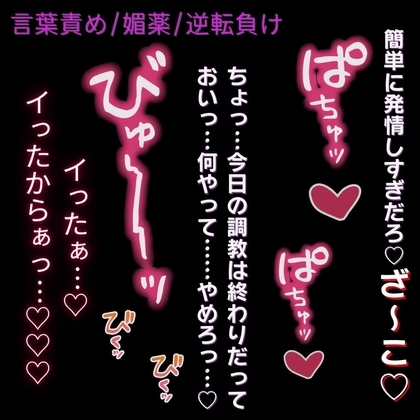 【言葉責め/媚薬/逆転】調教終わりに逆転負け♡~射精直後の敏感ちんぽを搾られて連続射精♡~