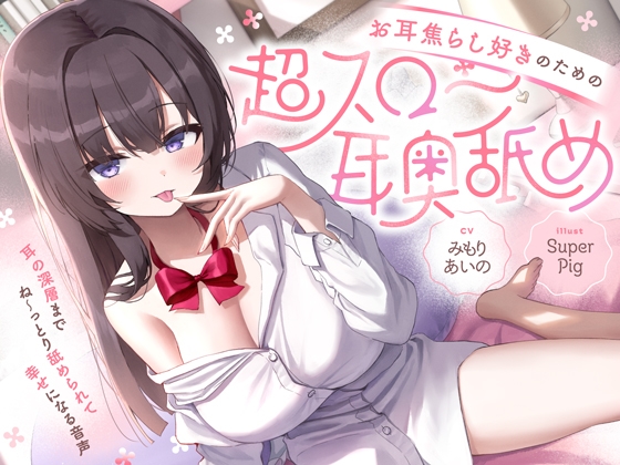 【たっぷり無声音×耳奥舐め】お耳焦らし好きのための"超スロー耳奥舐め"～耳の深層までね～っとり舐められて幸せになる音声♪～
