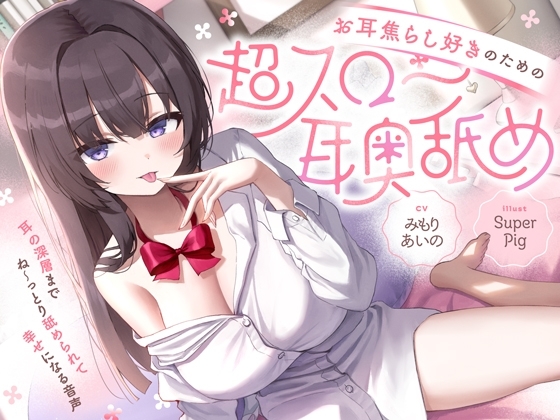 【たっぷり無声音×耳奥舐め】お耳焦らし好きのための"超スロー耳奥舐め"~耳の深層までね~っとり舐められて幸せになる音声♪~