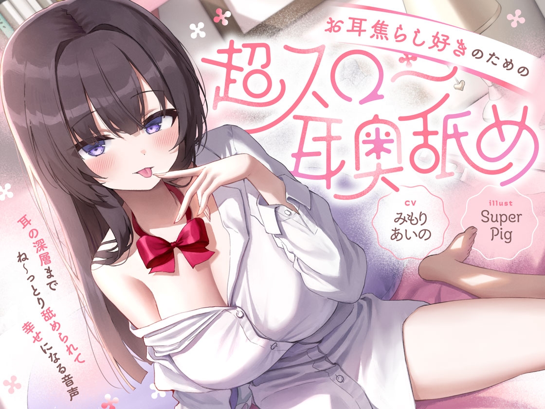 【たっぷり無声音×耳奥舐め】お耳焦らし好きのための"超スロー耳奥舐め"～耳の深層までね～っとり舐められて幸せになる音声♪～ 画像8