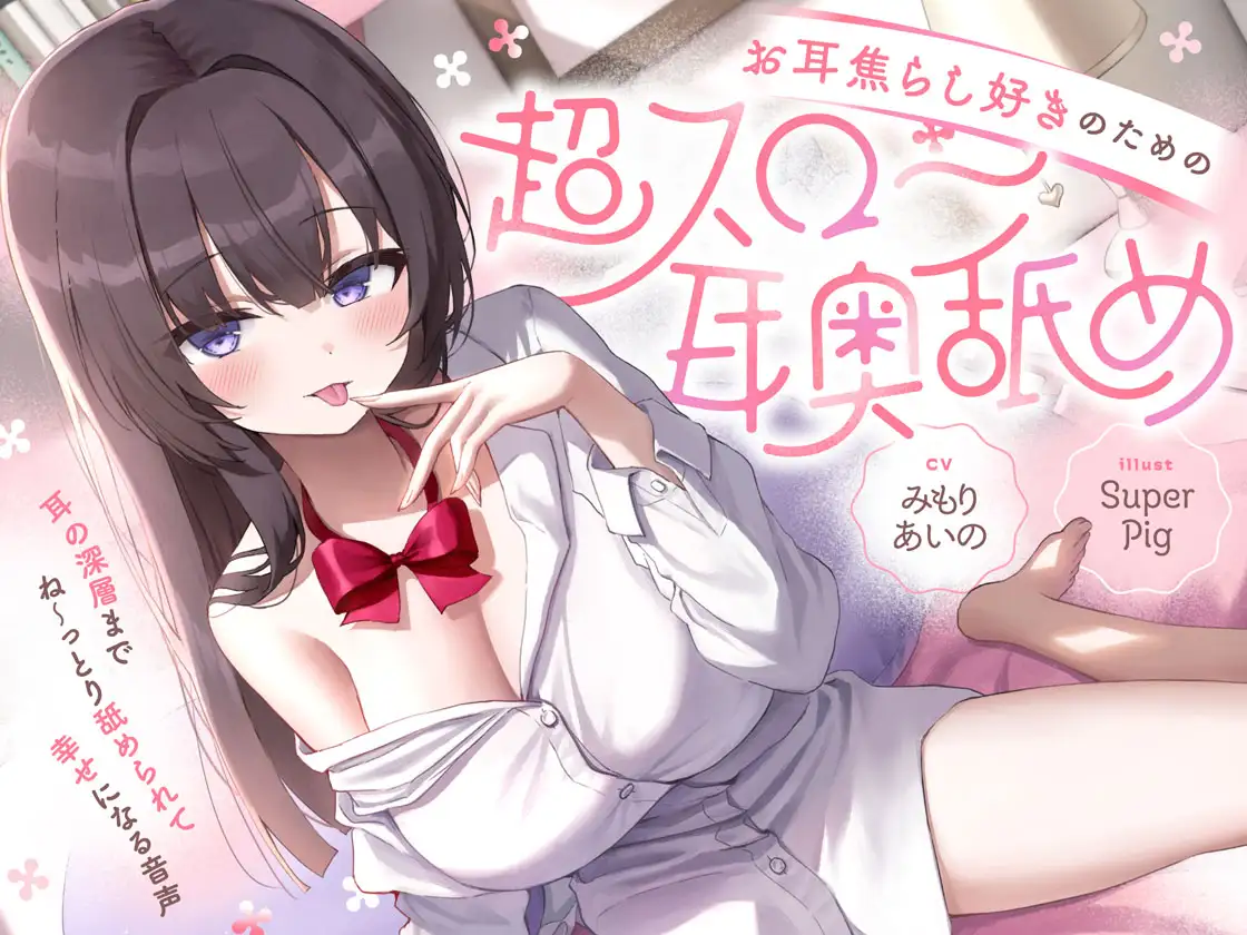 お耳焦らし好きのための"超スロー耳奥舐め"～耳の深層までね～っとり舐められて幸せになる音声♪～ オトヨメ エロ画像9