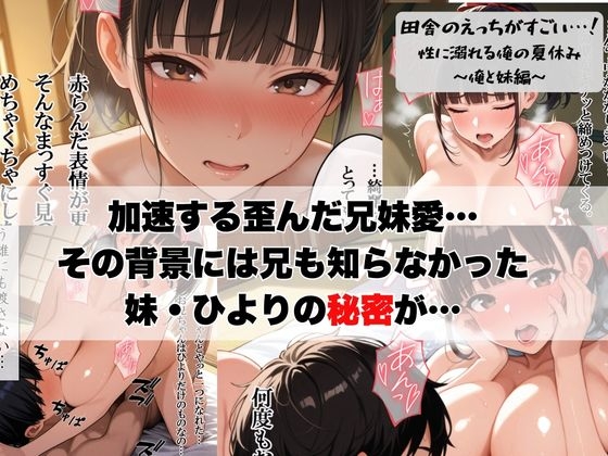 田舎のえっちがすごい…!性に溺れる俺の夏休み~俺と妹編~_8