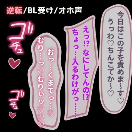 【BL受け/逆転/オホ声】BL系配信者、生配信中に巨根のリスナー男子に掘られてオホ声絶頂♡