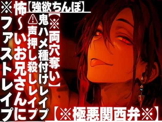 【⚠︎いきなり夜行バスでハメ倒し】 ⚠︎声押し殺しレイプ⚠︎怖〜いお兄さんに【強欲ちんぽ】で鬼ハメ種付けレイプされ…絶頂し過ぎて精子でタプタプ【※極悪関西弁※】