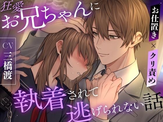 【お仕置き×クリ責め】狂愛お兄ちゃんに執着されて逃げられない話【続編配信中】