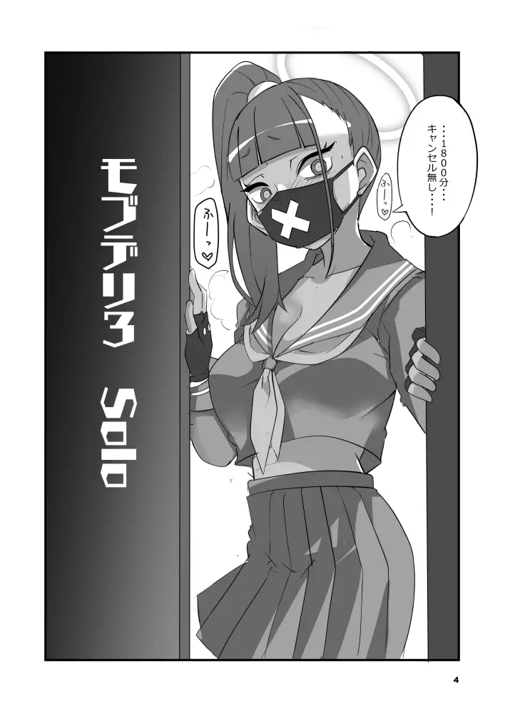 モブデリ3 solo Blue Mage エロ漫画3