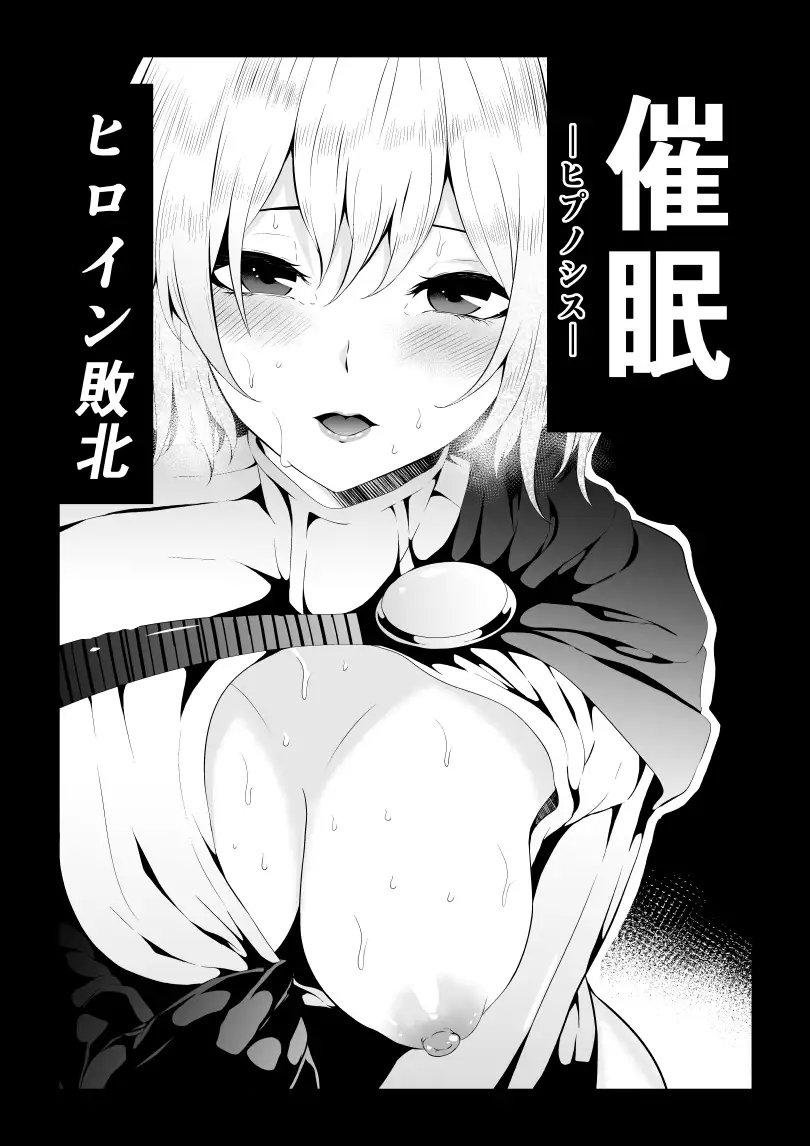 ヒロイン敗北 -ヒプノシス- Aries エロ漫画2