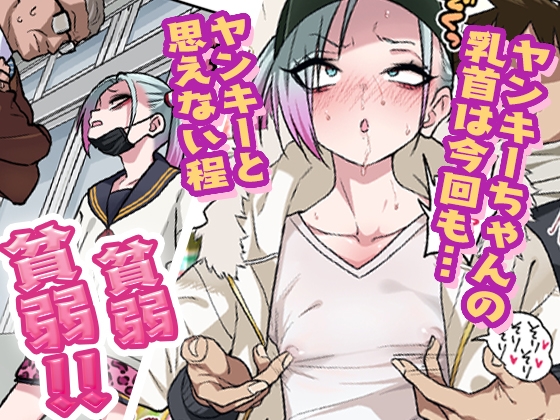 ツンツンヤンキーちゃんは弱々乳首をいじれば結構なんでもヤらせてくれる3 画像1