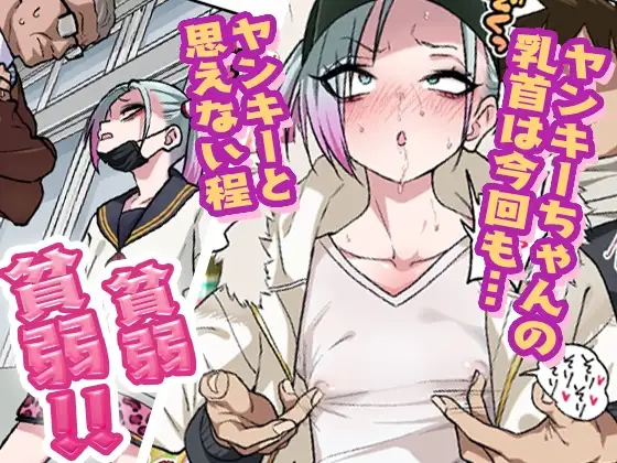 【简体中文版】傲气不良少女被玩弄敏感的乳头之后出乎意料地被做什么都不生气3