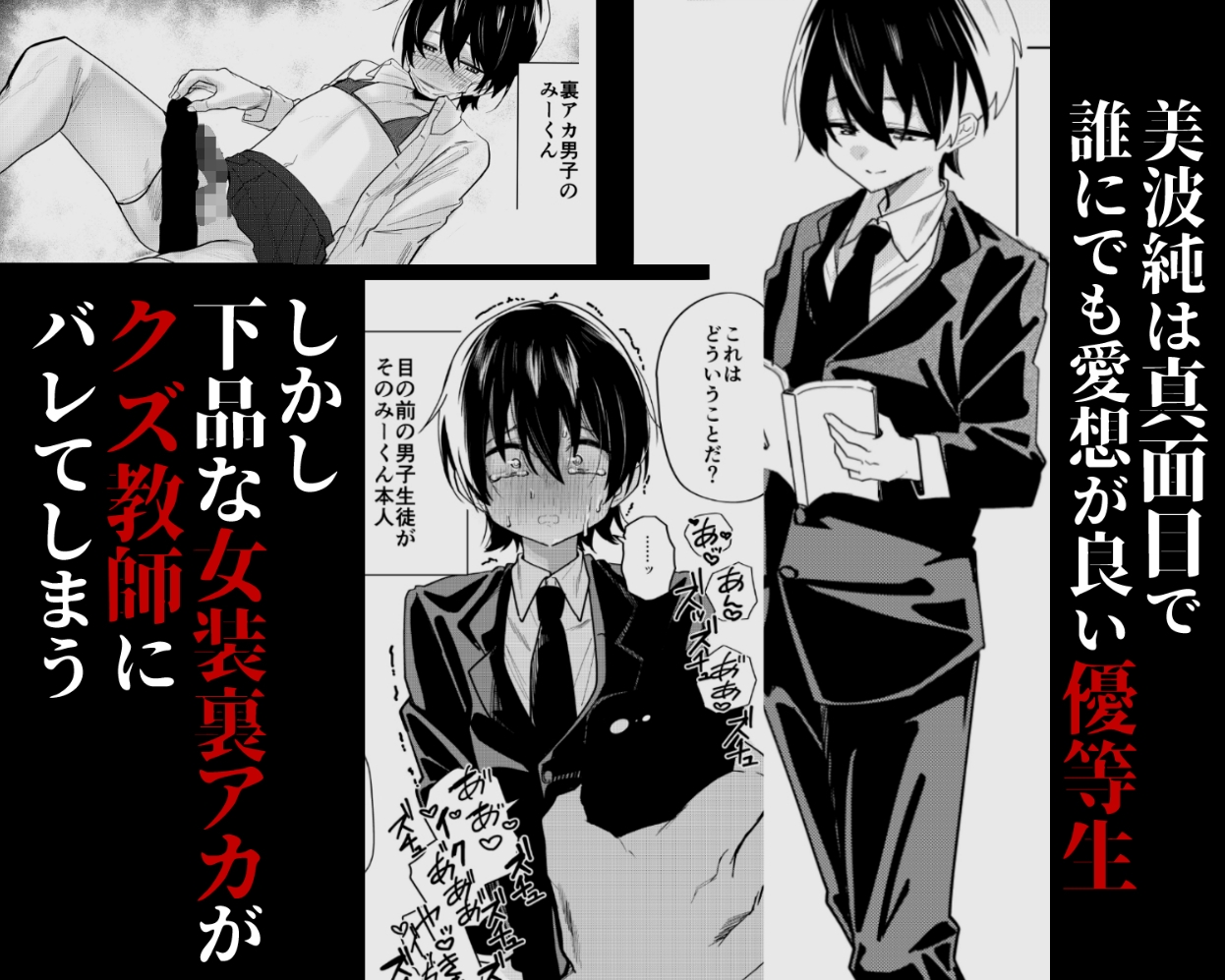 メス男子生徒 優等生だったのにクズ教師に裏アカがバレて人生終了 画像1