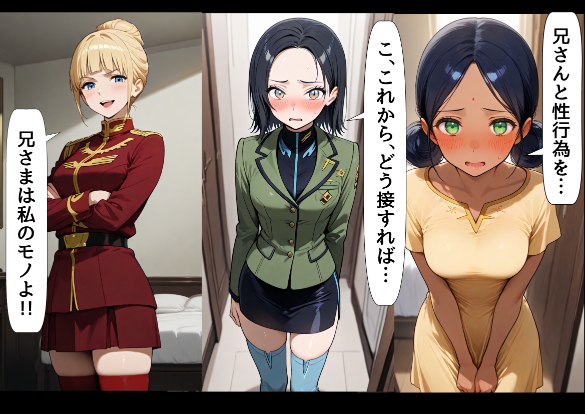 俺は大好きなジークアク●の三人娘のお兄ちゃんになる《セリフ有りCG版》～《馬並み巨根お兄ちゃんに転生》～ 6枚目