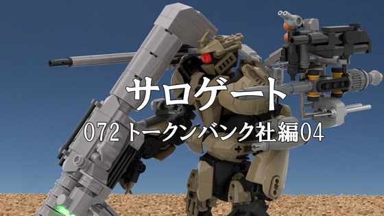 【そせいらんぞー】ボルシア軍がL基地攻撃に使用していた『サロゲート_072_トークンバンク社編04』