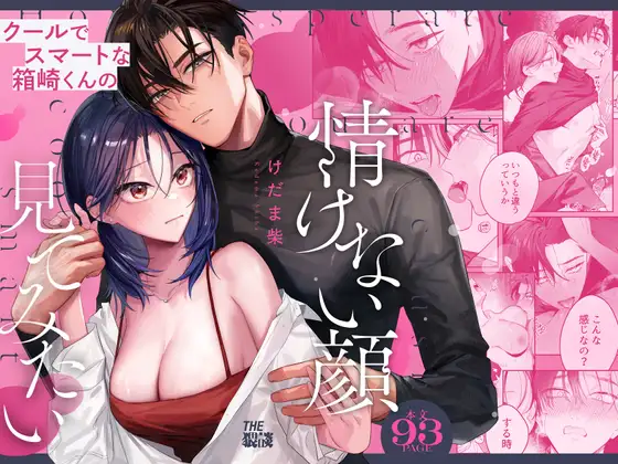 クールでスマートな箱崎くんの情けない顔見てみたいのメイン画像