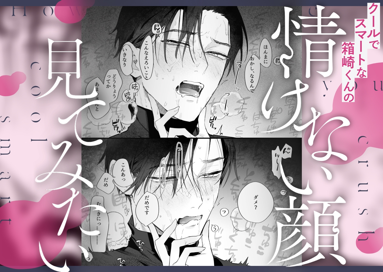クールでスマートな箱崎くんの情けない顔見てみたい 画像2