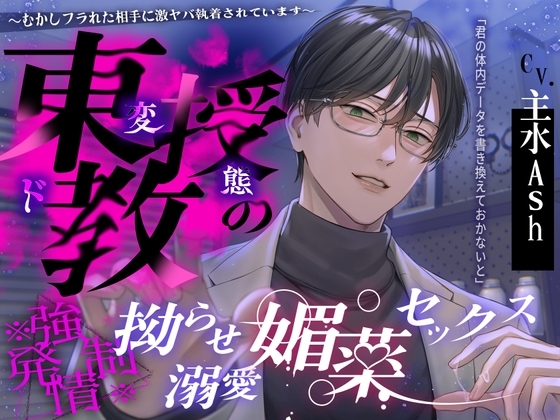 【※※ 强 ♡ 发 情 ※※】東教授的扭曲溺愛媚藥性愛~被過去甩了的對象過激的執著~【繁體中文版】