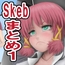 Skebまとめ1