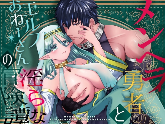 [となりの部屋]メンヘラ勇者とエルフおねーさんの淫らな冒険譚 フェラ TL漫画