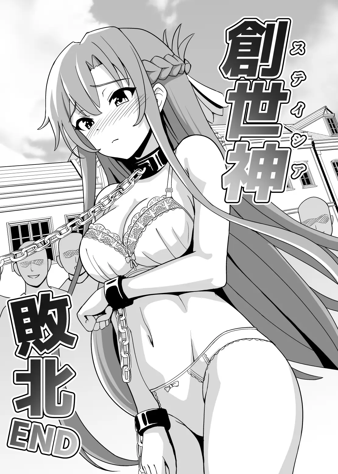 創世神敗北END サンプル画像 6