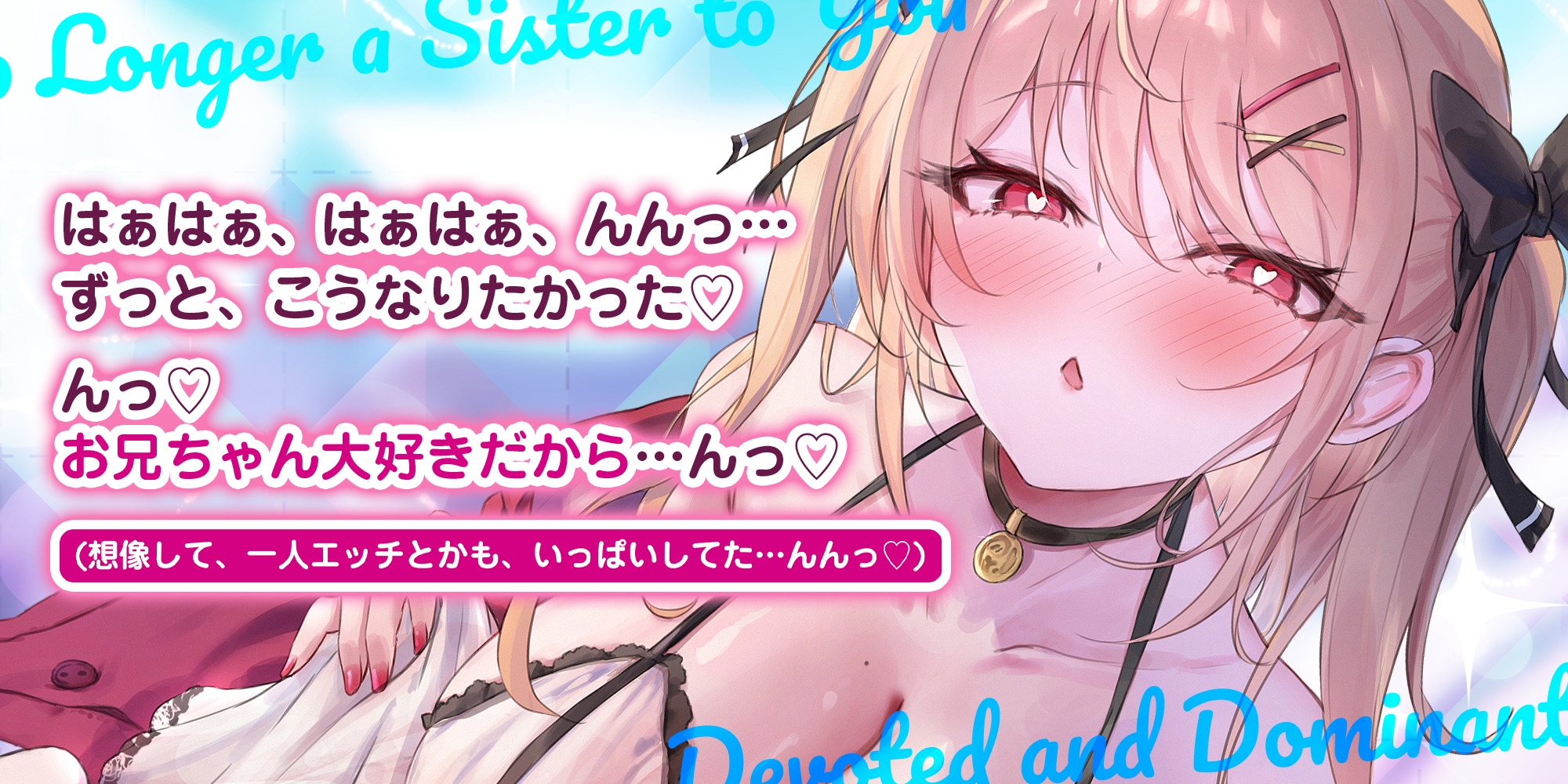 義妹失格 ~お兄ちゃんでムラムラする私を嫌いにならないでねっ~《!3大早期購入特典!》 画像2