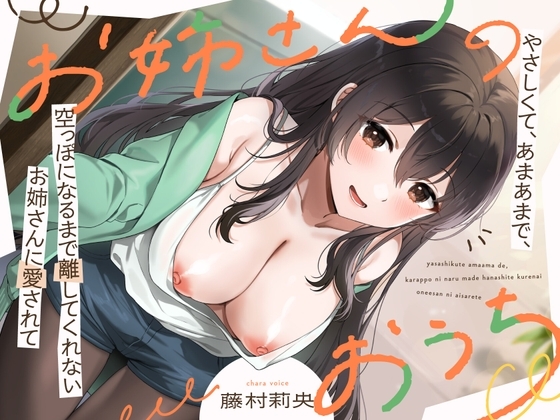 お姉さんのおうち ～やさしくて、あまあまで、空っぽになるまで離してくれないお姉さんに愛されて～