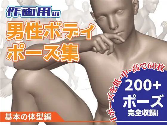 作画用の男性ボディポーズ集 基本の体型編
