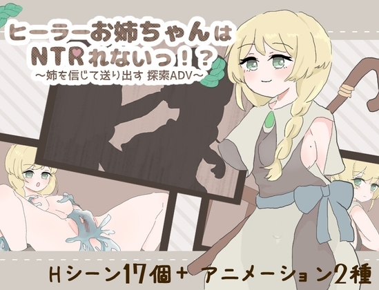 ヒーラーお姉ちゃんはNTRれないっ!? ~姉を信じて送り出す 探索ADV~