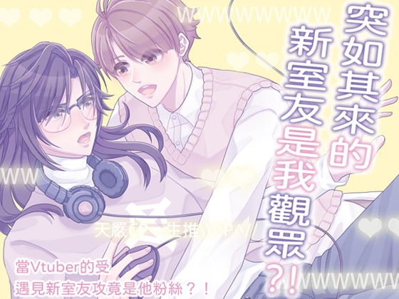 【繁体中文版】突如其來的新室友是我觀眾?!