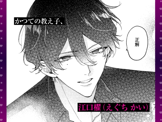【限定特典付き特装版】 拾った元教え子に束縛愛撫でトロ堕ちさせられました ～本能で感じる快感トレーニングとインモラルな同棲生活～ 画像2