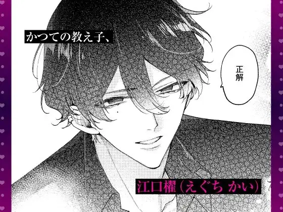 【限定特典付き特装版】 拾った元教え子に束縛愛撫でトロ堕ちさせられました ～本能で感じる快感トレーニングとインモラルな同棲生活～ 2枚目