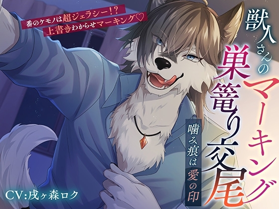 獣人さんのマーキング巣篭り交尾~噛み痕は愛の印~