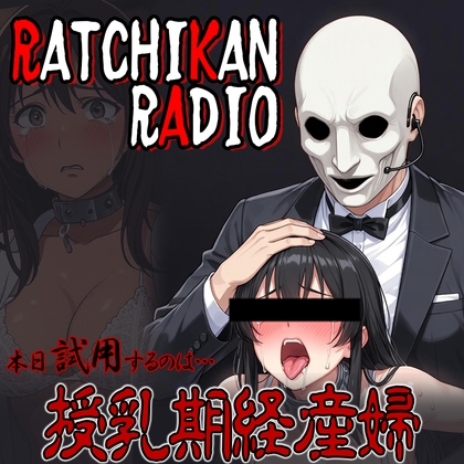 らちかんラジオ13『前に拉●った、産みたて経産婦さんが母乳溢れさせてたので乳牛用の搾乳機で搾ってみた!』