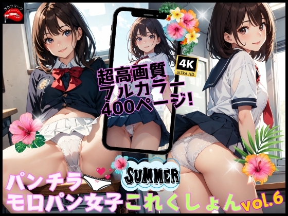 【あなスタシア】彼女たちの無防備な姿に『パンチラ・モロパン女子これくしょん vol.6』