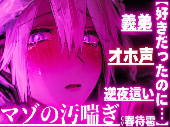 【好きだったのに…】【義弟×オホ声×逆夜這い】 ⚠︎睡眠姦⚠︎弱男子受け⚠︎好きなお姉ちゃんの夜の姿は獣…【ペニバンアナル処女破壊童貞奪い近親相姦】マゾの汚喘ぎ