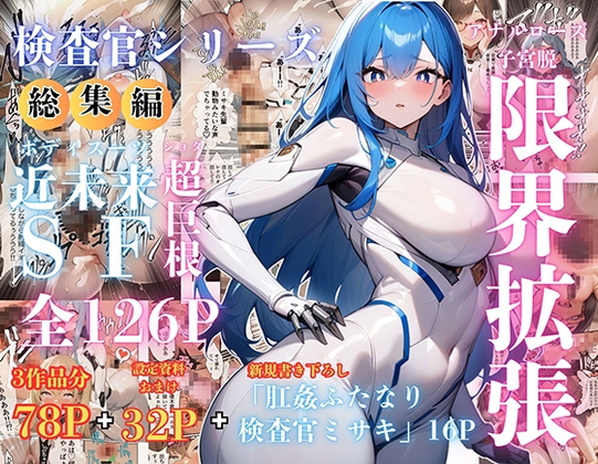 【検査官シリーズ総集編】全3作品+追加エピソード「肛姦ふたなり検査官(テスター)、ミサキ」収録)