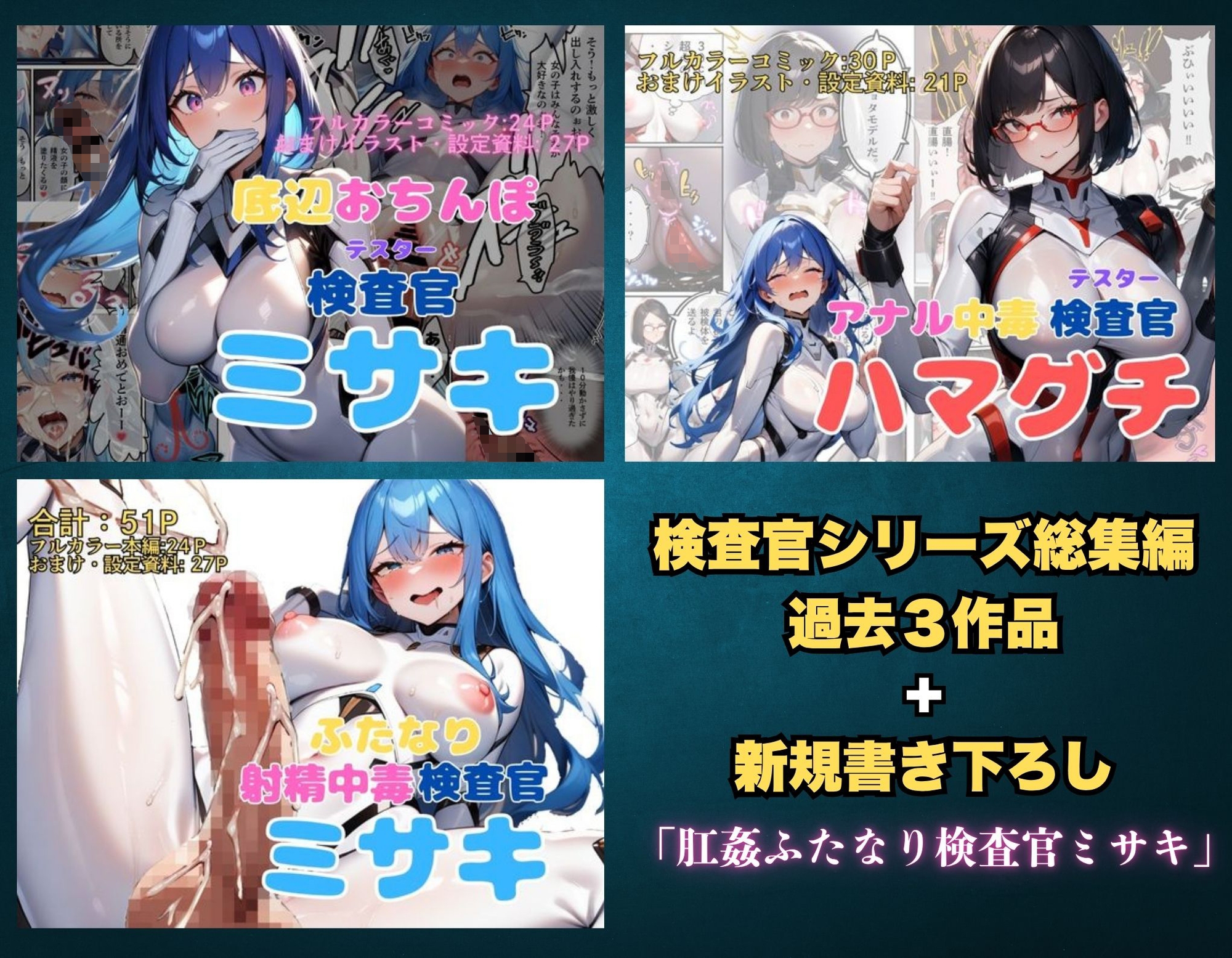 【検査官シリーズ総集編】全3作品+追加エピソード「肛姦ふたなり検査官(テスター)、ミサキ」収録) 画像1