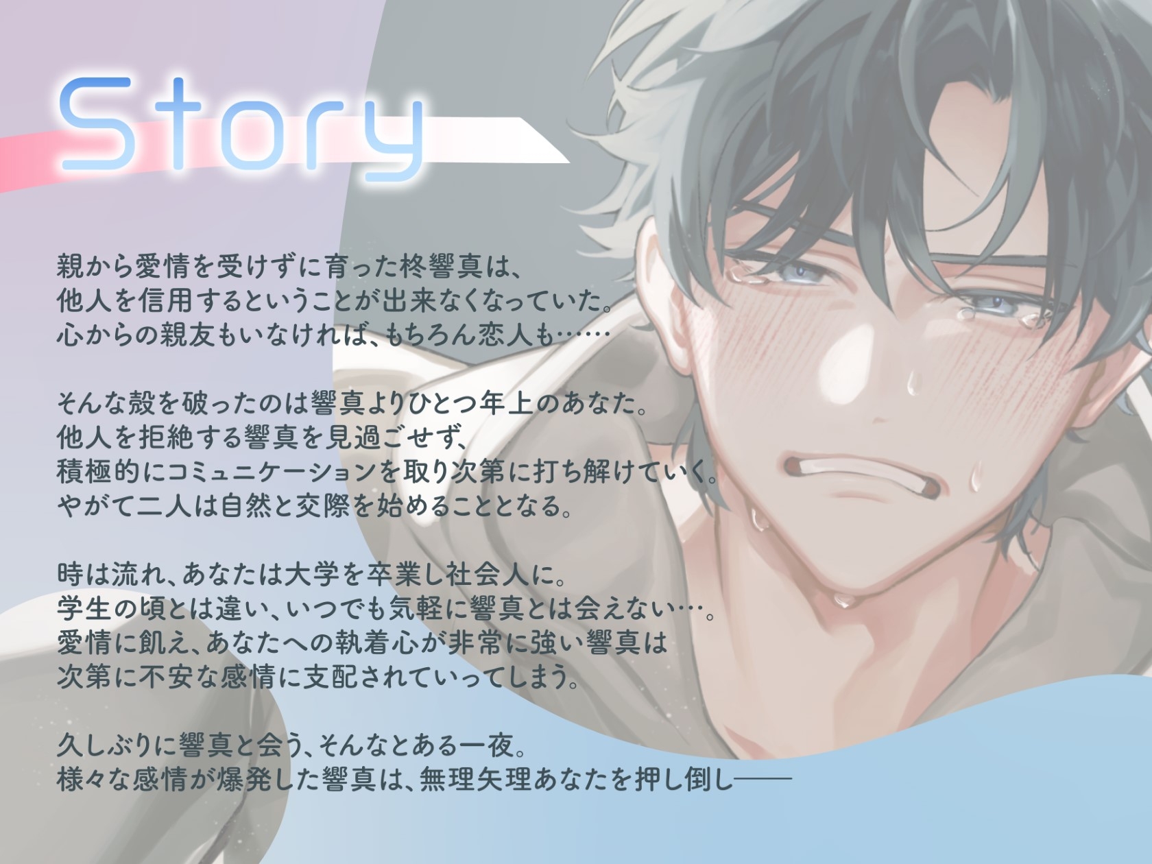俺のこと、もっと構えよ～寂しがり屋な彼氏との、とある一夜～ 画像1