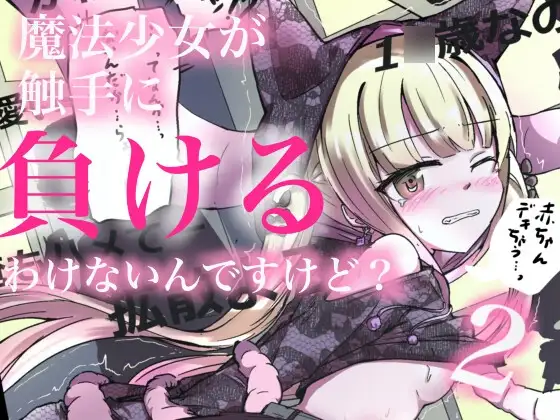 魔法少女が触手に負けるわけないんですけど? 2